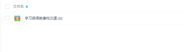 英语学习很简单&mdash;学习英语就像吃汉堡视频课程百度网盘下载